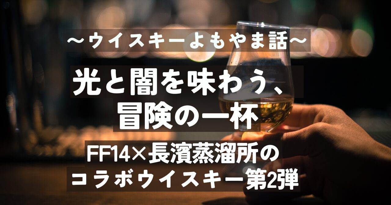 光と闇を味わう、冒険の一杯──FF14×長濱蒸溜所のコラボウイスキー第2 